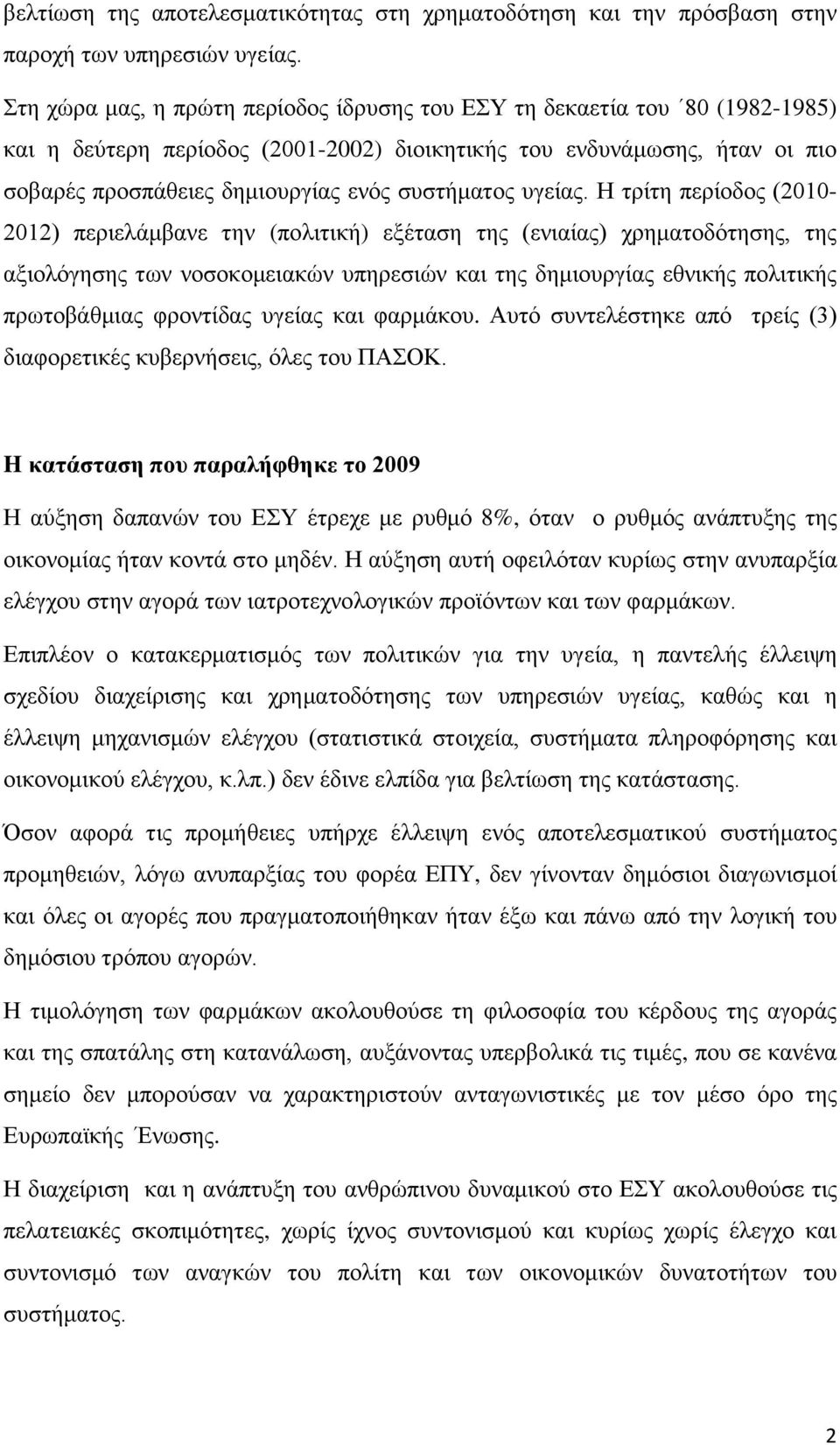 συστήματος υγείας.