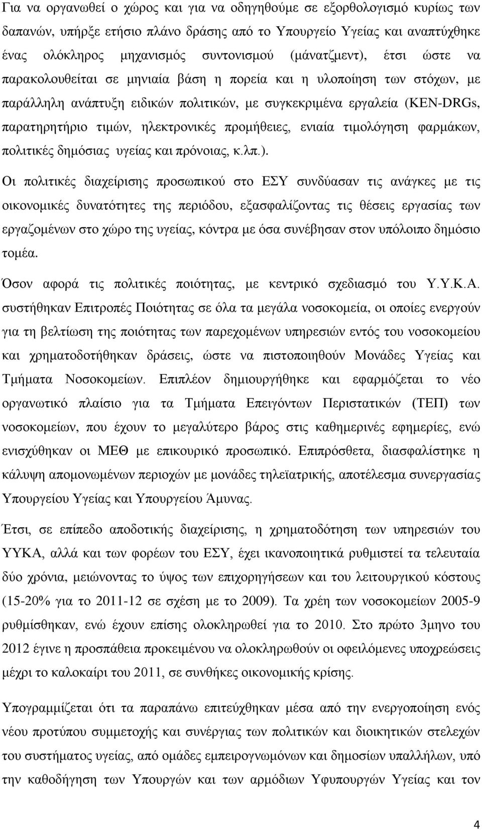 ηλεκτρονικές προμήθειες, ενιαία τιμολόγηση φαρμάκων, πολιτικές δημόσιας υγείας και πρόνοιας, κ.λπ.).