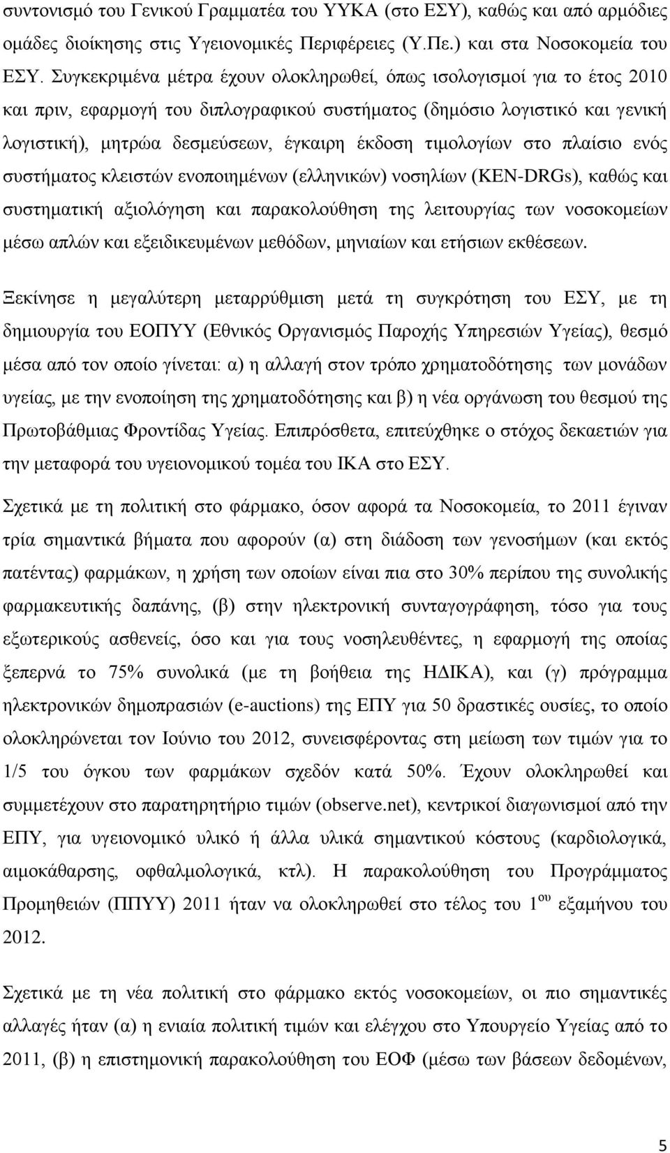 τιμολογίων στο πλαίσιο ενός συστήματος κλειστών ενοποιημένων (ελληνικών) νοσηλίων (KEN-DRGs), καθώς και συστηματική αξιολόγηση και παρακολούθηση της λειτουργίας των νοσοκομείων μέσω απλών και
