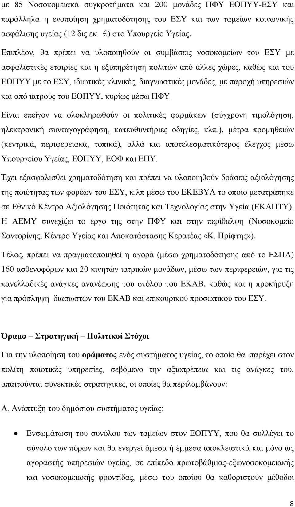 μονάδες, με παροχή υπηρεσιών και από ιατρούς του ΕΟΠΥΥ, κυρίως μέσω ΠΦΥ.