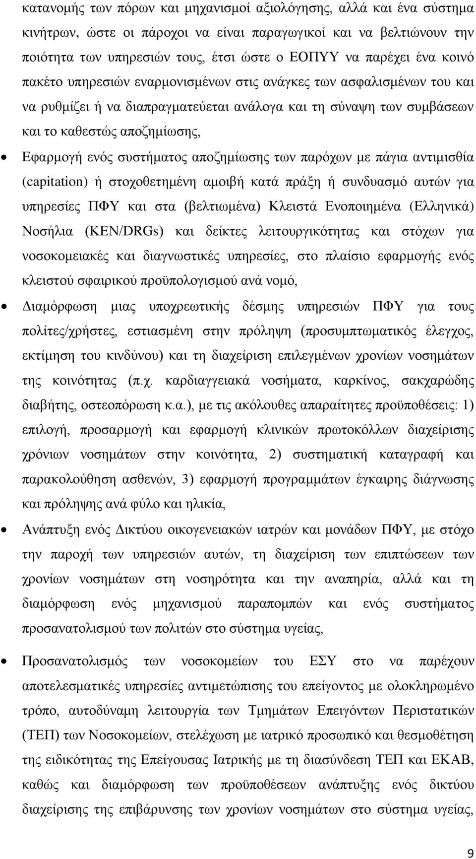 αποζημίωσης των παρόχων με πάγια αντιμισθία (capitation) ή στοχοθετημένη αμοιβή κατά πράξη ή συνδυασμό αυτών για υπηρεσίες ΠΦΥ και στα (βελτιωμένα) Κλειστά Ενοποιημένα (Ελληνικά) Νοσήλια (ΚΕΝ/DRGs)