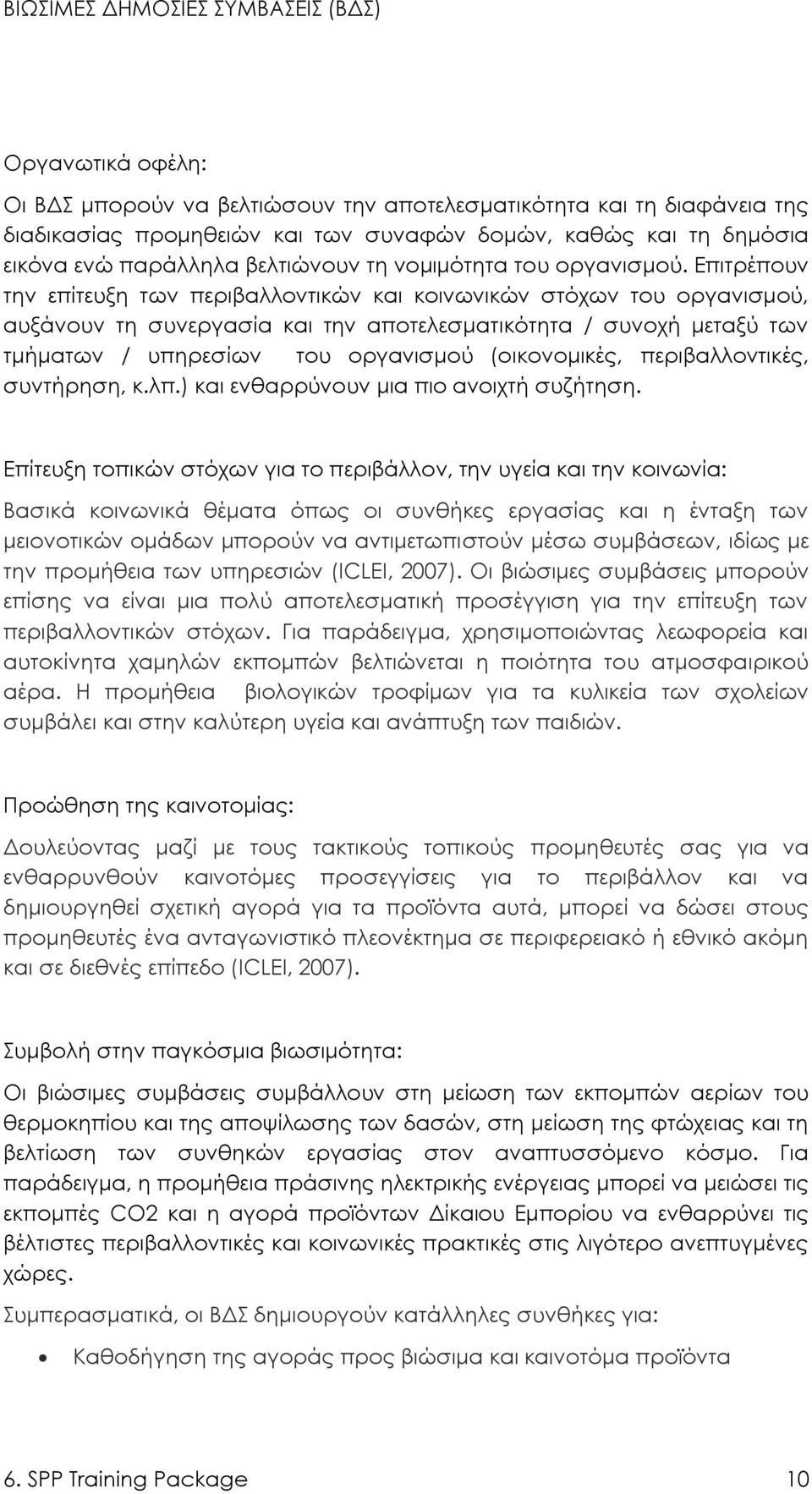 Επιτρέπουν την επίτευξη των περιβαλλοντικών και κοινωνικών στόχων του οργανισμού, αυξάνουν τη συνεργασία και την αποτελεσματικότητα / συνοχή μεταξύ των τμήματων / υπηρεσίων του οργανισμού