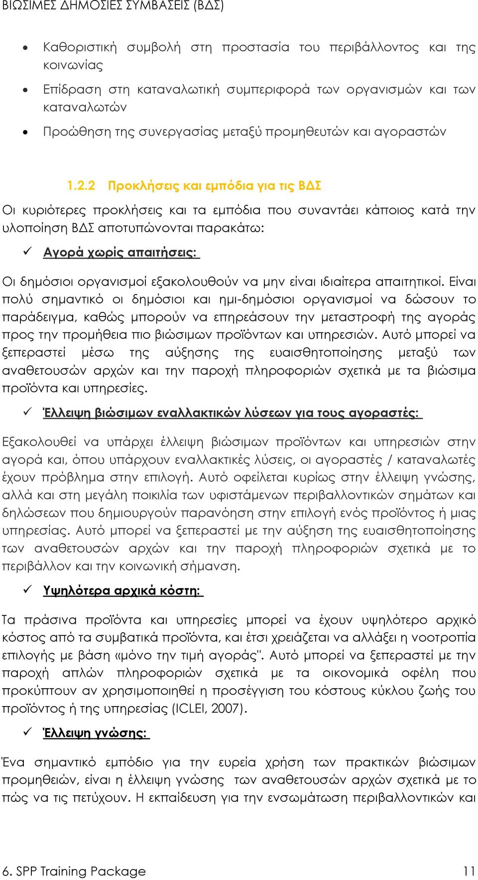 2 Προκλήσεις και εμπόδια για τις ΒΔΣ Οι κυριότερες προκλήσεις και τα εμπόδια που συναντάει κάποιος κατά την υλοποίηση ΒΔΣ αποτυπώνονται παρακάτω: Αγορά χωρίς απαιτήσεις: Οι δημόσιοι οργανισμοί