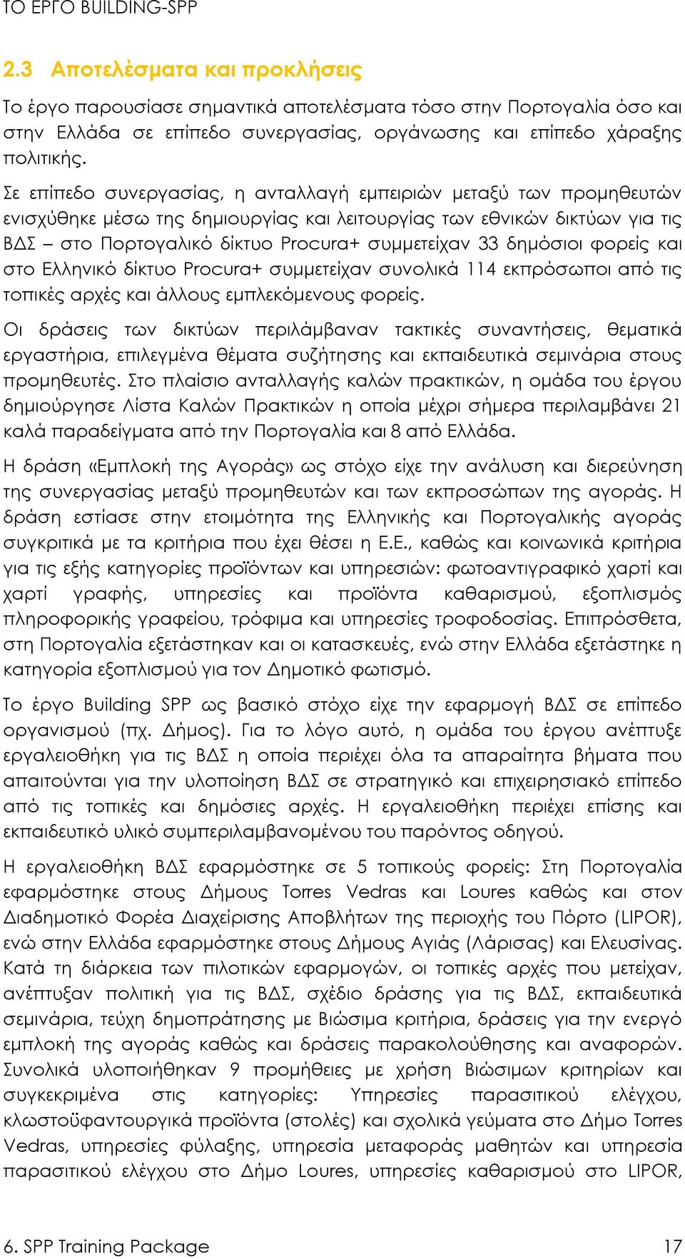 δημόσιοι φορείς και στο Ελληνικό δίκτυο Procura+ συμμετείχαν συνολικά 114 εκπρόσωποι από τις τοπικές αρχές και άλλους εμπλεκόμενους φορείς.