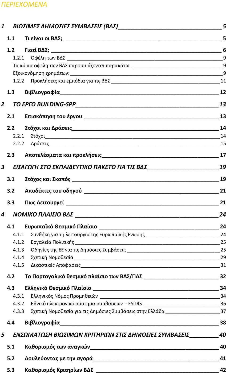 3 Αποτελέσματα και προκλήσεις 17 3 ΕΙΣΑΓΩΓΗ ΣΤΟ ΕΚΠΑΙΔΕΥΤΙΚΟ ΠΑΚΕΤΟ ΓΙΑ ΤΙΣ ΒΔΣ 19 3.1 Στόχος και Σκοπός 19 3.2 Αποδέκτες του οδηγού 21 3.3 Πως Λειτουργεί 21 4 ΝΟΜΙΚΟ ΠΛΑΙΣΙΟ ΒΔΣ 24 4.