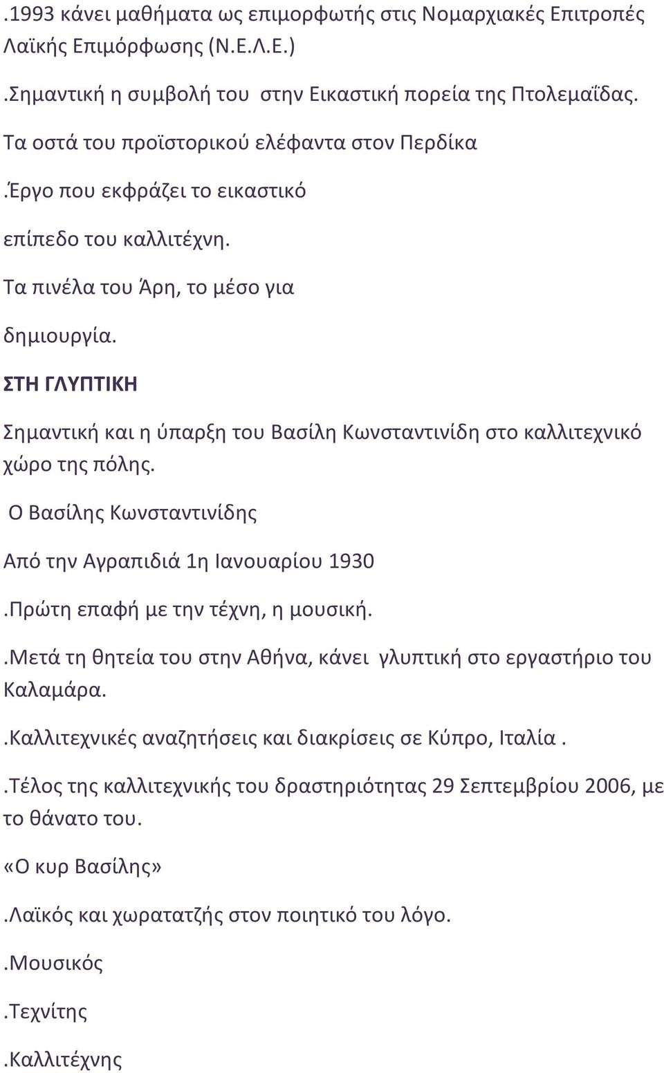 ΣΤΗ ΓΛΥΠΤΙΚΗ Σημαντική και η ύπαρξη του Βασίλη Κωνσταντινίδη στο καλλιτεχνικό χώρο της πόλης. Ο Βασίλης Κωνσταντινίδης Από την Αγραπιδιά 1η Ιανουαρίου 1930.Πρώτη επαφή με την τέχνη, η μουσική.