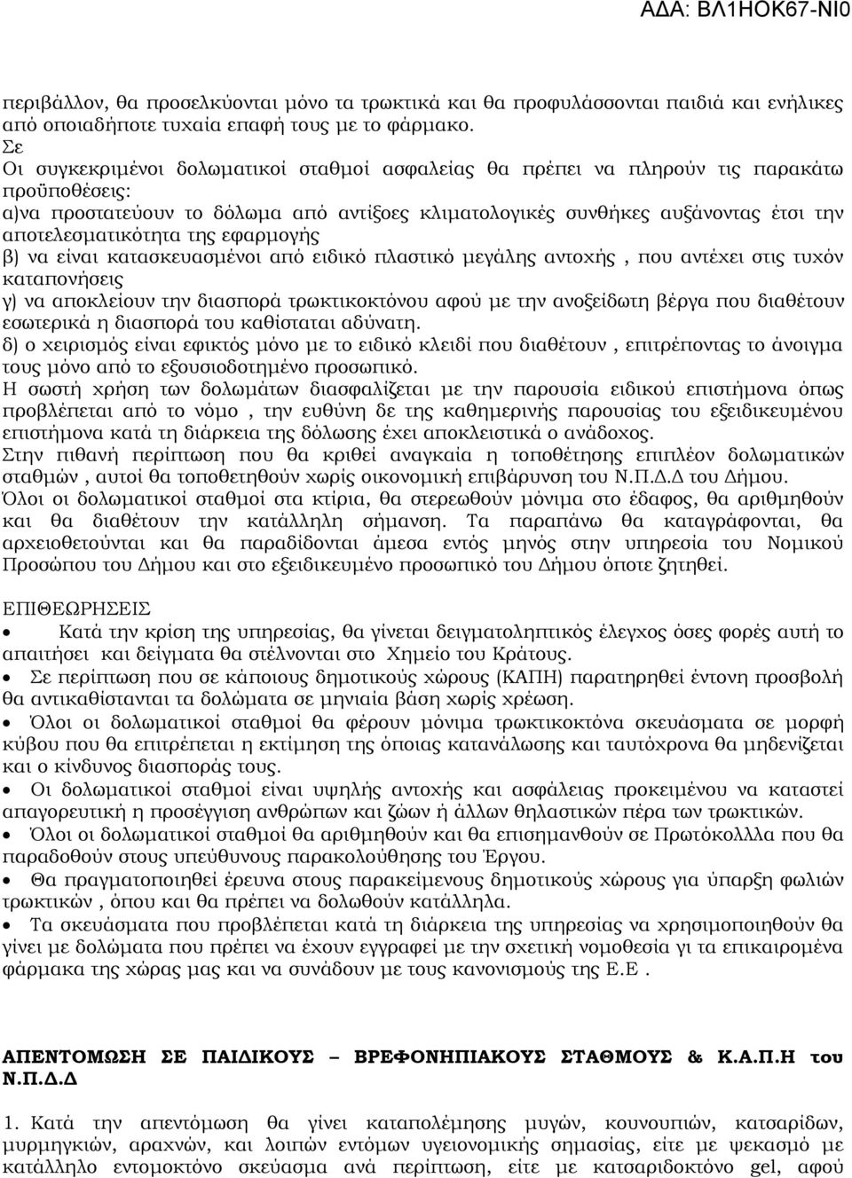 αποτελεσματικότητα της εφαρμογής β) να είναι κατασκευασμένοι από ειδικό πλαστικό μεγάλης αντοχής, που αντέχει στις τυχόν καταπονήσεις γ) να αποκλείουν την διασπορά τρωκτικοκτόνου αφού με την