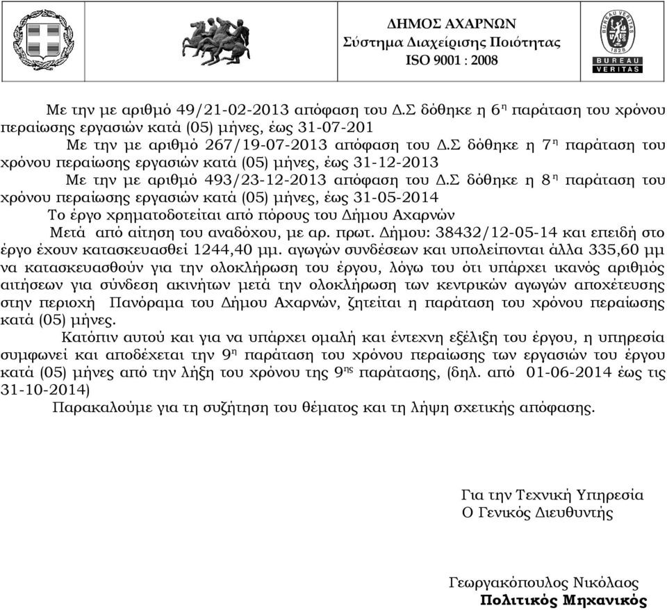 Σ δόθηκε η 8 η παράταση του χρόνου περαίωσης εργασιών κατά (05) μήνες, έως 31-05-2014 Το έργο χρηματοδοτείται από πόρους του Δήμου Αχαρνών Mετά από αίτηση του αναδόχου, με αρ. πρωτ.