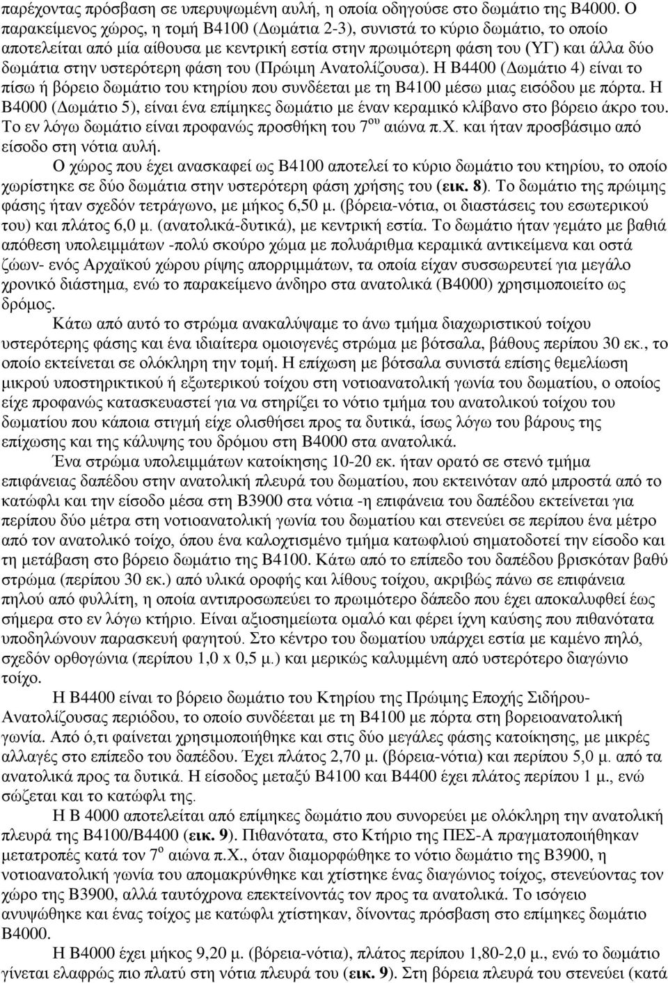 φάση του (Πρώιμη Ανατολίζουσα). Η B4400 (Δωμάτιο 4) είναι το πίσω ή βόρειο δωμάτιο του κτηρίου που συνδέεται με τη B4100 μέσω μιας εισόδου με πόρτα.