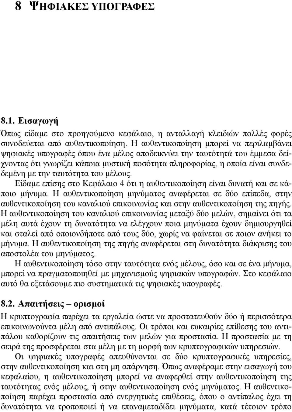 µε την ταυτότητα του µέλους. Είδαµε επίσης στο Κεφάλαιο 4 ότι η αυθεντικοποίηση είναι δυνατή και σε κάποιο µήνυµα.