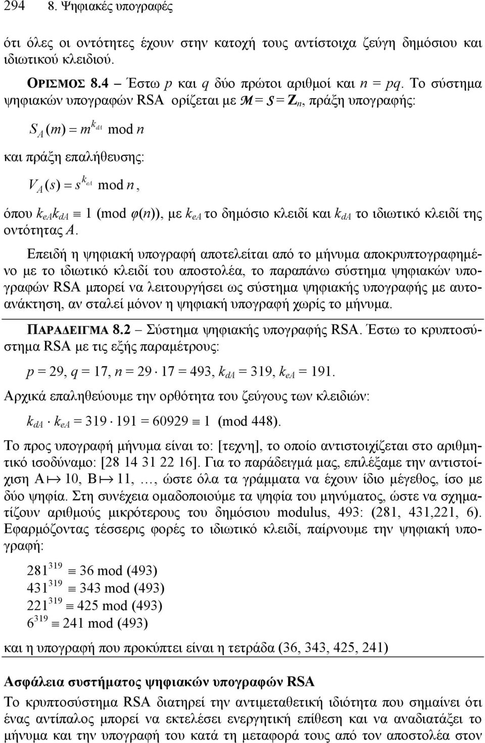 κλειδί και k dα το ιδιωτικό κλειδί της οντότητας A.