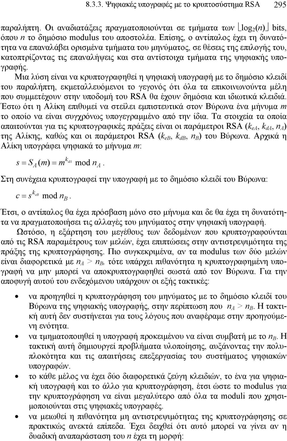 Μια λύση είναι να κρυπτογραφηθεί η ψηφιακή υπογραφή µε το δηµόσιο κλειδί του παραλήπτη, εκµεταλλευόµενοι το γεγονός ότι όλα τα επικοινωνούντα µέλη που συµµετέχουν στην υποδοµή του RSA θα έχουν