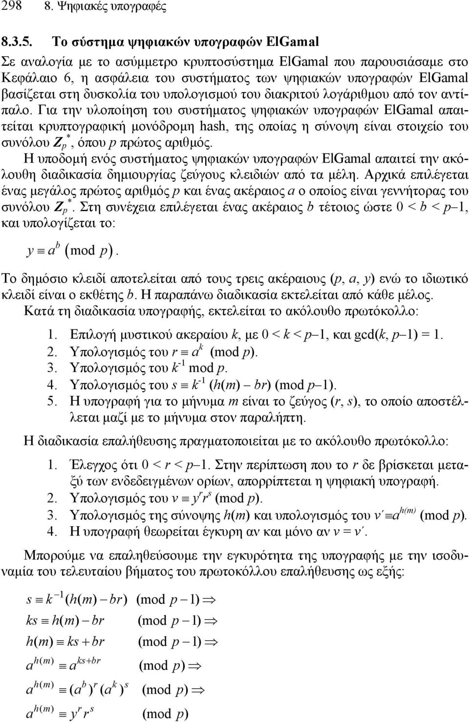 δυσκολία του υπολογισµού του διακριτού λογάριθµου από τον αντίπαλο.