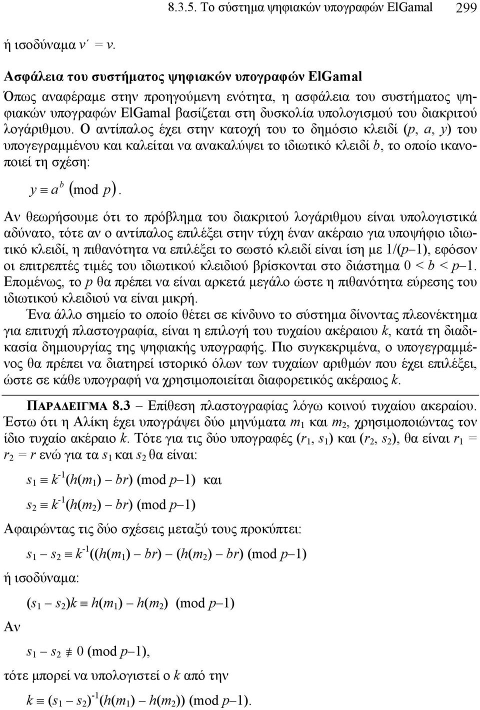 λογάριθµου. Ο αντίπαλος έχει στην κατοχή του το δηµόσιο κλειδί (p, a, y) του υπογεγραµµένου και καλείται να ανακαλύψει το ιδιωτικό κλειδί b, το οποίο ικανοποιεί τη σχέση: b ( mod p) y a.