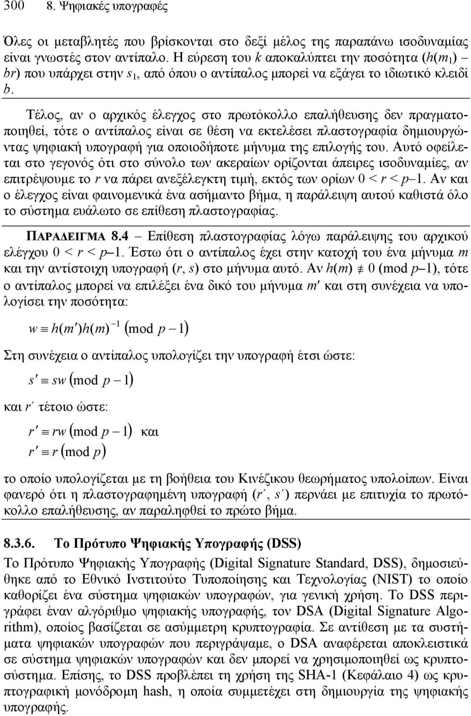 Τέλος, αν ο αρχικός έλεγχος στο πρωτόκολλο επαλήθευσης δεν πραγµατοποιηθεί, τότε ο αντίπαλος είναι σε θέση να εκτελέσει πλαστογραφία δηµιουργώντας ψηφιακή υπογραφή για οποιοδήποτε µήνυµα της επιλογής