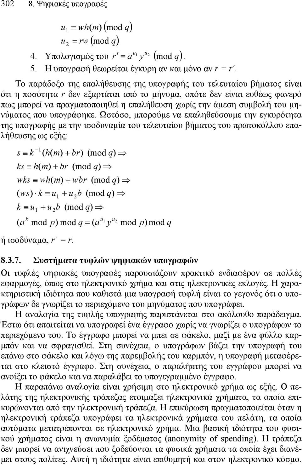 τελευταίου βήµατος είναι ότι η ποσότητα r δεν εξαρτάται από το µήνυµα, οπότε δεν είναι ευθέως φανερό πως µπορεί να πραγµατοποιηθεί η επαλήθευση χωρίς την άµεση συµβολή του µηνύµατος που υπογράφηκε.