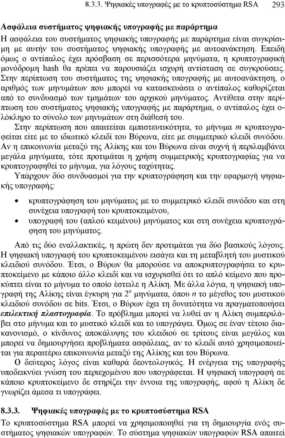 Στην περίπτωση του συστήµατος της ψηφιακής υπογραφής µε αυτοανάκτηση, ο αριθµός των µηνυµάτων που µπορεί να κατασκευάσει ο αντίπαλος καθορίζεται από το συνδυασµό των τµηµάτων του αρχικού µηνύµατος.