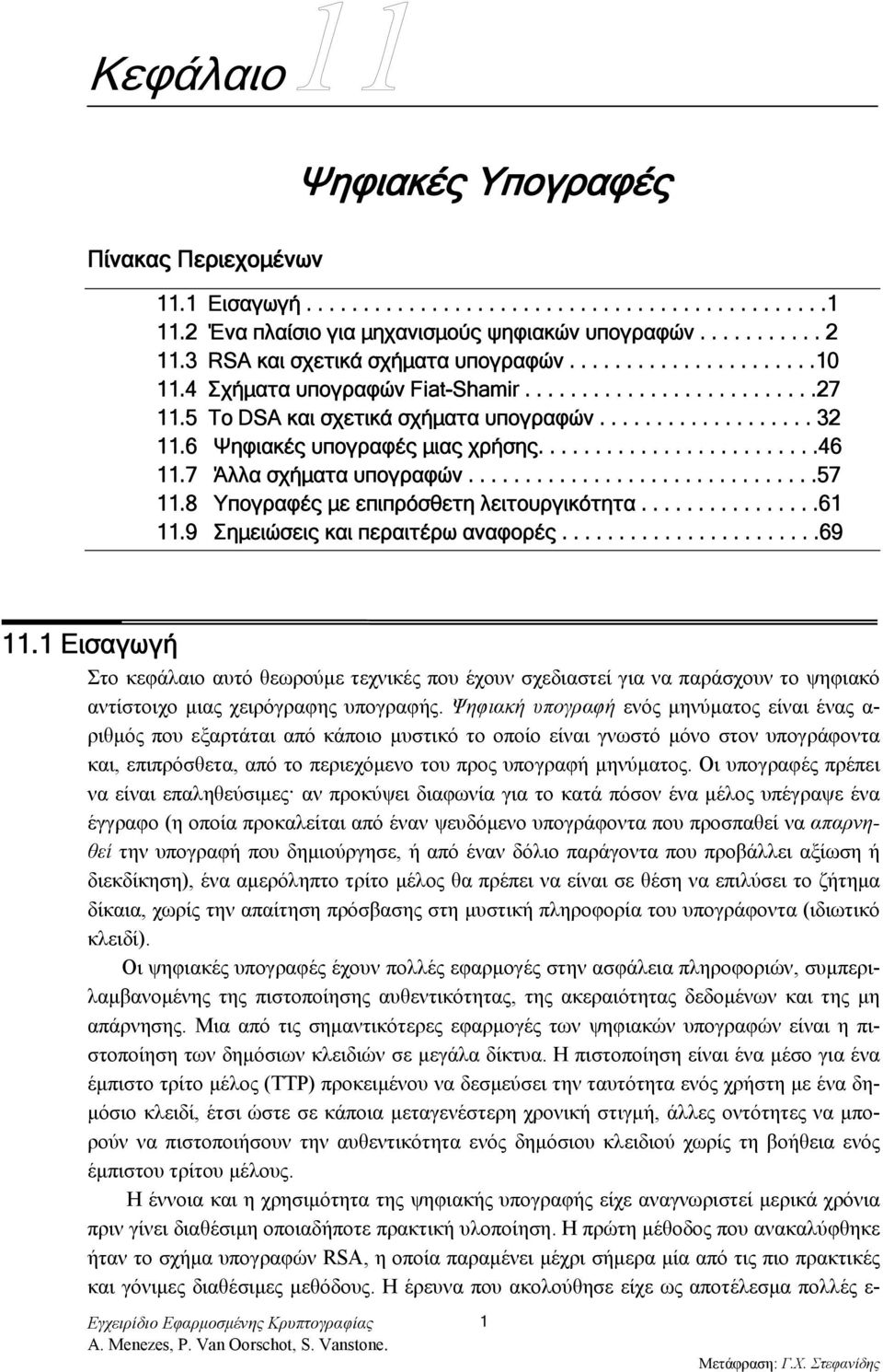6 Ψηφιακές υπογραφές μιας χρήσης.........................46 11.7 Άλλα σχήματα υπογραφών...............................57 11.8 Υπογραφές με επιπρόσθετη λειτουργικότητα................61 11.