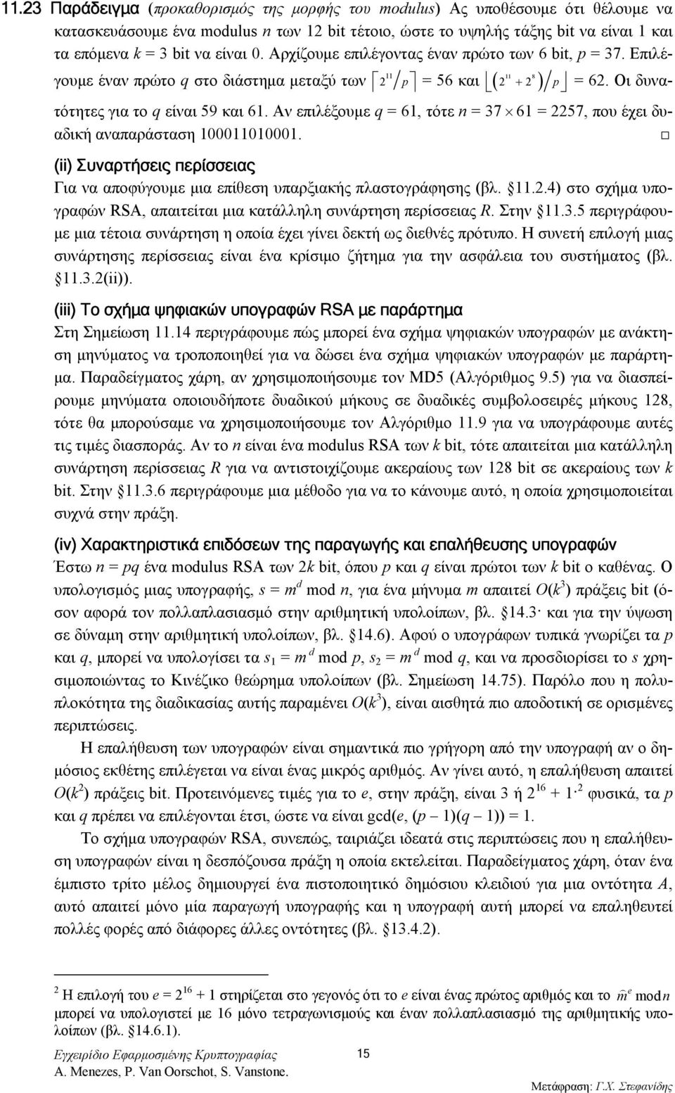 Αν επιλέξουμε q = 61, τότε n = 37 61 = 2257, που έχει δυαδική αναπαράσταση 100011010001. (ii) Συναρτήσεις περίσσειας Για να αποφύγουμε μια επίθεση υπαρξιακής πλαστογράφησης (βλ. 11.2.4) στο σχήμα υπογραφών RSA, απαιτείται μια κατάλληλη συνάρτηση περίσσειας R.