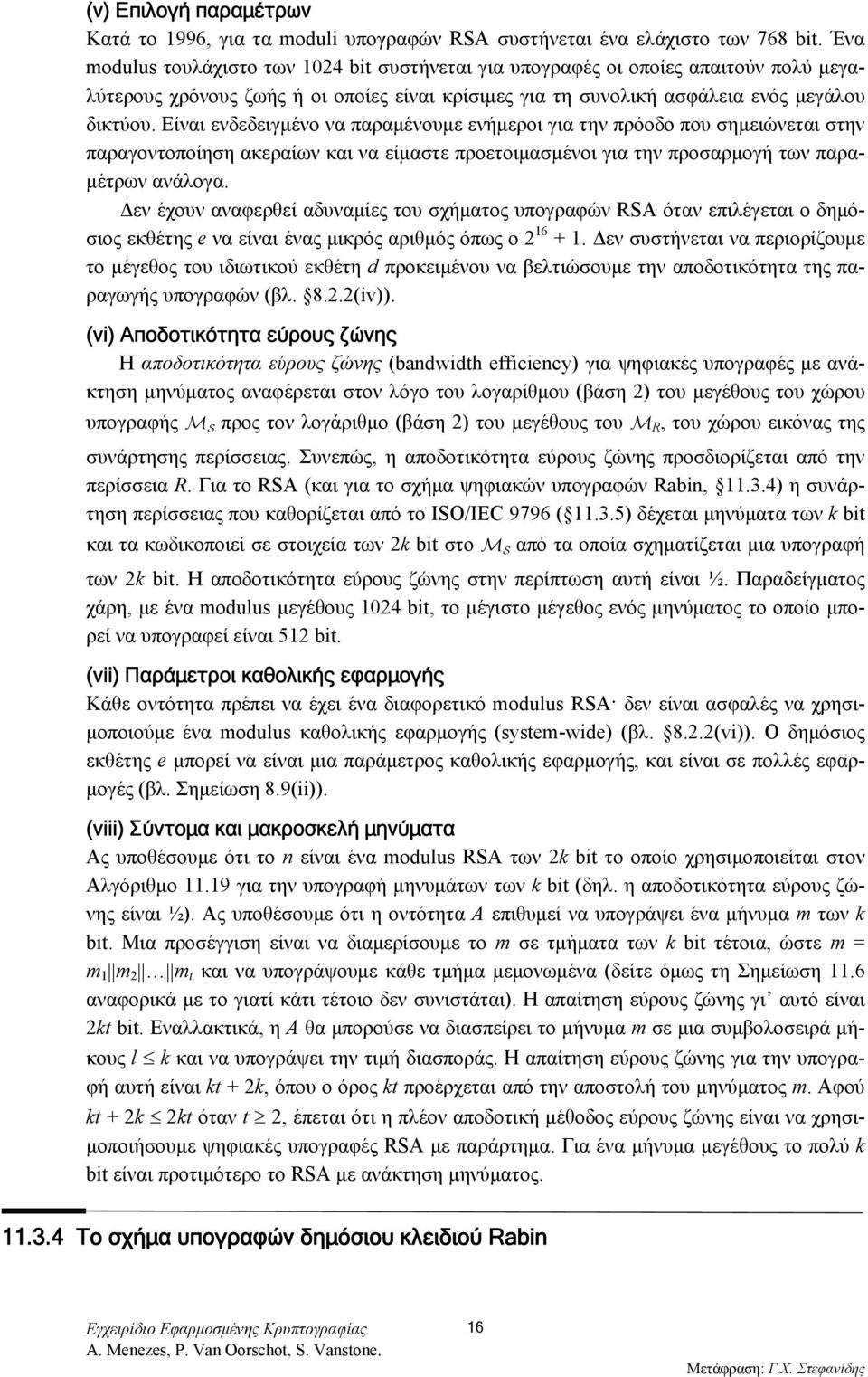 Είναι ενδεδειγμένο να παραμένουμε ενήμεροι για την πρόοδο που σημειώνεται στην παραγοντοποίηση ακεραίων και να είμαστε προετοιμασμένοι για την προσαρμογή των παραμέτρων ανάλογα.