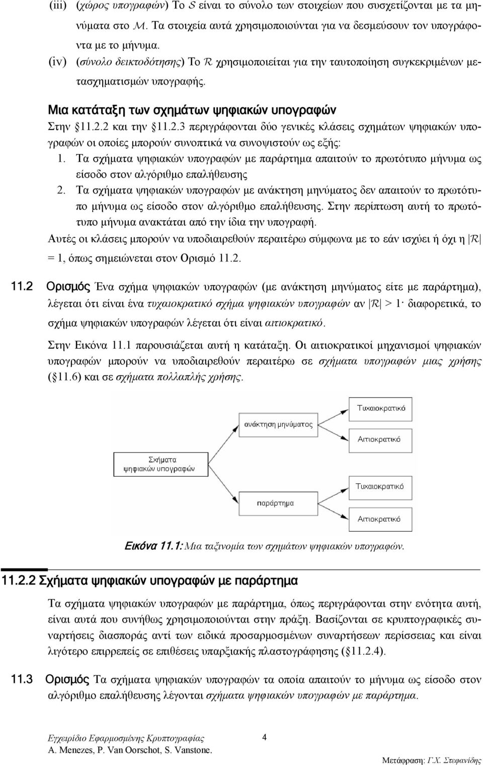 2 και την 11.2.3 περιγράφονται δύο γενικές κλάσεις σχημάτων ψηφιακών υπογραφών οι οποίες μπορούν συνοπτικά να συνοψιστούν ως εξής: 1.