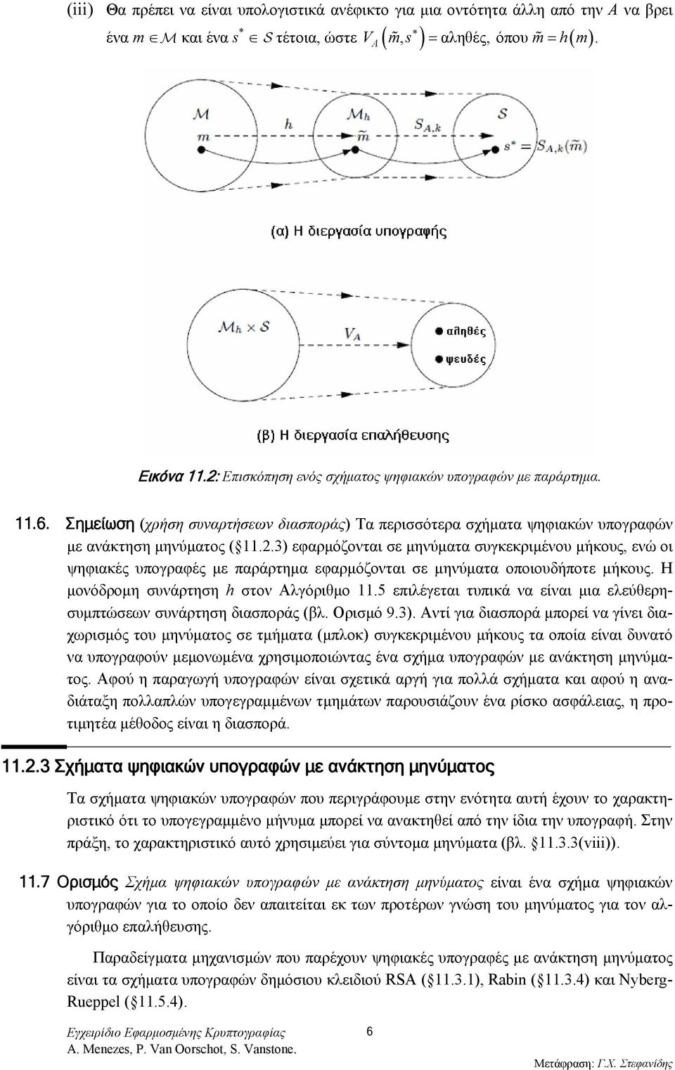 Η μονόδρομη συνάρτηση h στον Αλγόριθμο 11.5 επιλέγεται τυπικά να είναι μια ελεύθερησυμπτώσεων συνάρτηση διασποράς (βλ. Ορισμό 9.3).