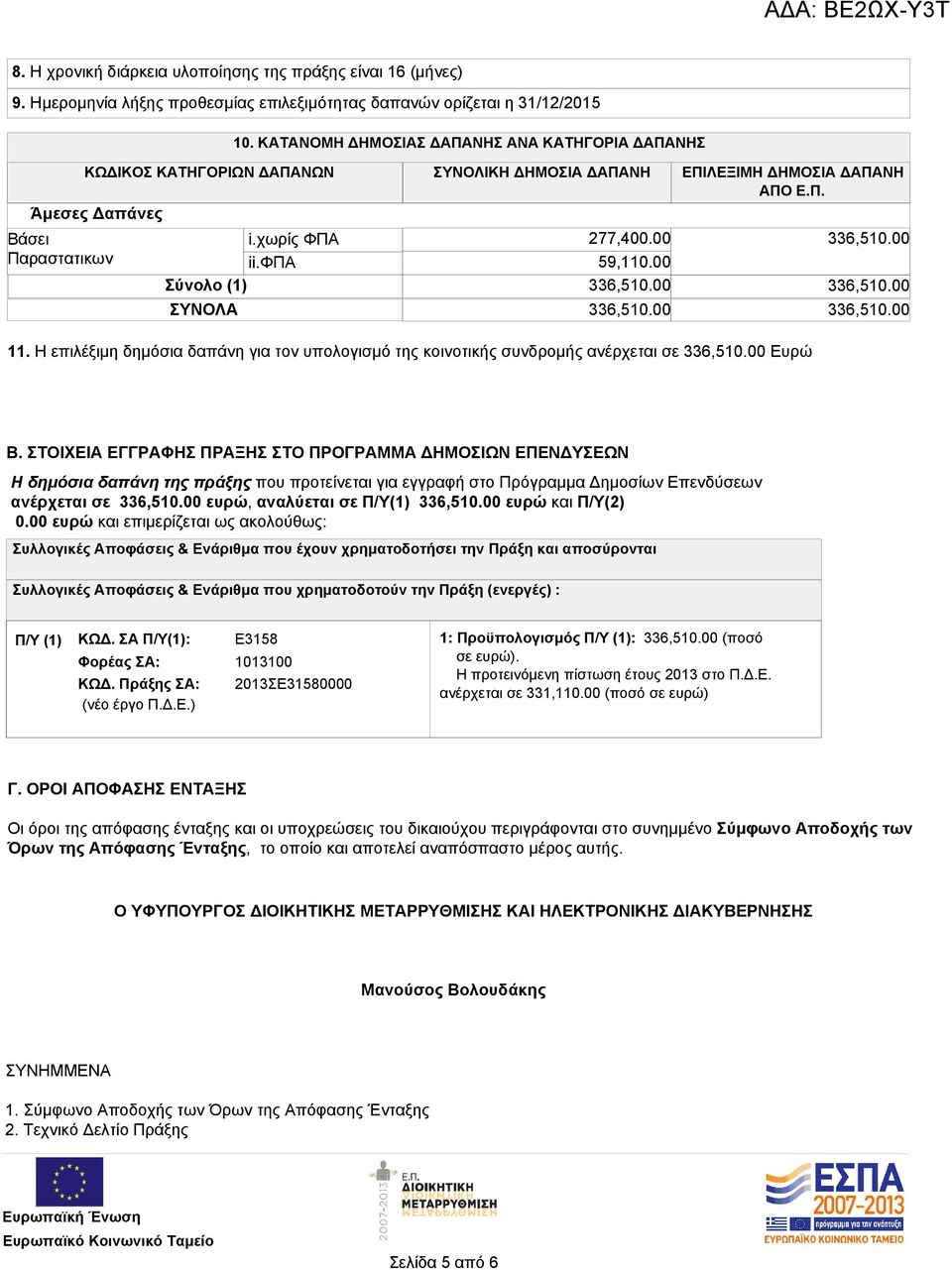 00 59,110.00 Σύνολο (1) 336,510.00 ΣΥΝΟΛΑ 336,510.00 336,510.00 336,510.00 336,510.00 11. Η επιλέξιμη δημόσια δαπάνη για τον υπολογισμό της κοινοτικής συνδρομής ανέρχεται σε 336,510.00 Ευρώ Β.