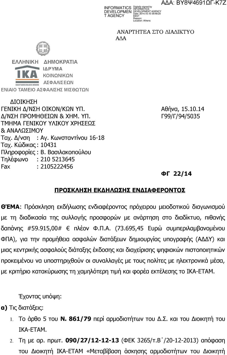 Βασιλακοπούλου Τηλέφωνο : 210 5213645 Fax : 2105222456 ΦΓ 22/14 ΠΡΟΣΚΛΗΣΗ ΕΚΔΗΛΩΣΗΣ ΕΝΔΙΑΦΕΡΟΝΤΟΣ ΘΈΜΑ: Πρόσκληση εκδήλωσης ενδιαφέροντος πρόχειρου μειοδοτικού διαγωνισμού με τη διαδικασία της