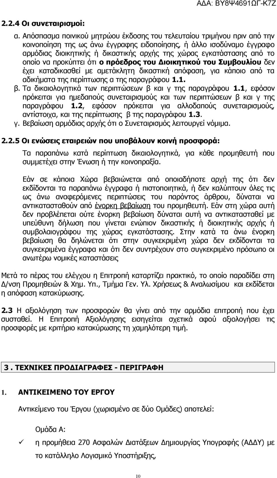 εγκατάστασης από το οποίο να προκύπτει ότι ο πρόεδρος του Διοικητικού του Συμβουλίου δεν έχει καταδικασθεί με αμετάκλητη δικαστική απόφαση, για κάποιο από τα αδικήματα της περίπτωσης α της παραγράφου