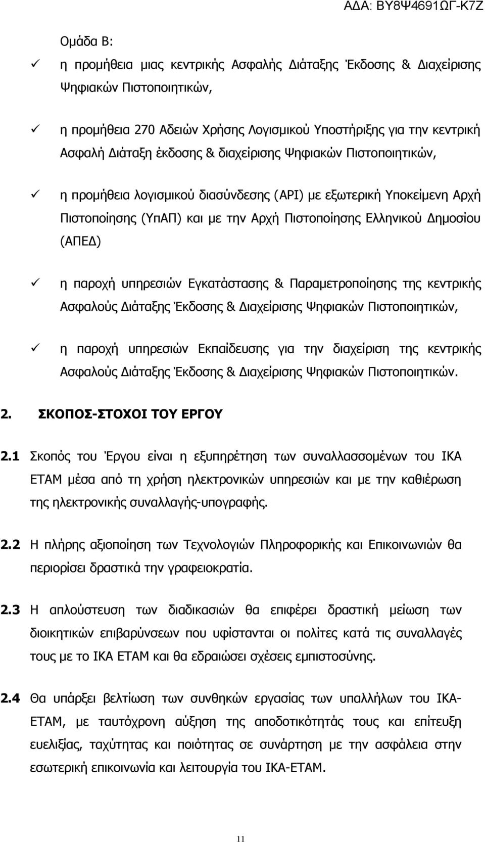 υπηρεσιών Εγκατάστασης & Παραμετροποίησης της κεντρικής Ασφαλούς Διάταξης Έκδοσης & Διαχείρισης Ψηφιακών Πιστοποιητικών, η παροχή υπηρεσιών Εκπαίδευσης για την διαχείριση της κεντρικής Ασφαλούς