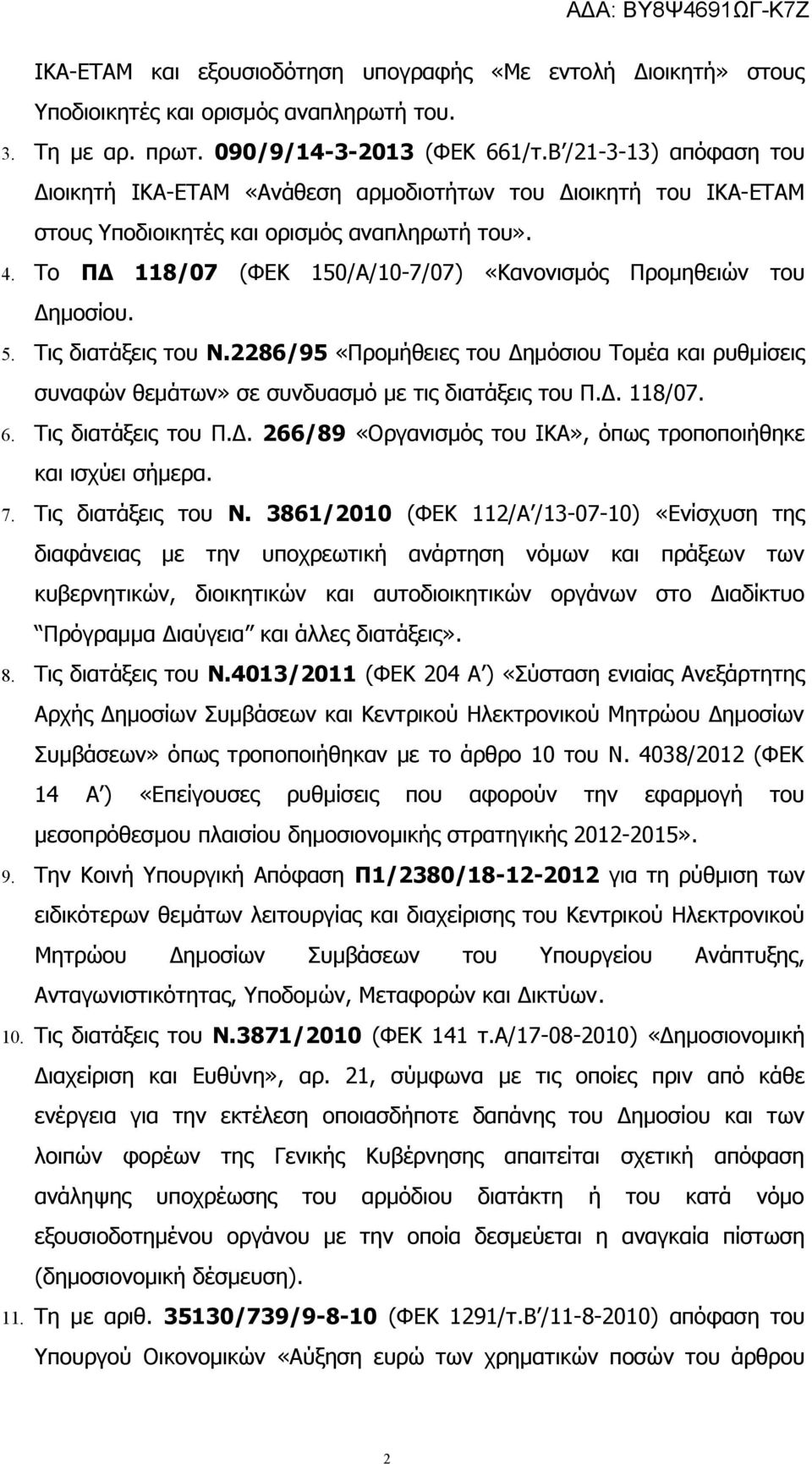 Το ΠΔ 118/07 (ΦΕΚ 150/Α/10-7/07) «Κανονισμός Προμηθειών του Δημοσίου. 5. Τις διατάξεις του Ν.2286/95 «Προμήθειες του Δημόσιου Τομέα και ρυθμίσεις συναφών θεμάτων» σε συνδυασμό με τις διατάξεις του Π.