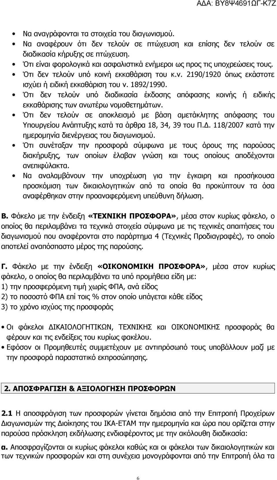 Ότι δεν τελούν υπό διαδικασία έκδοσης απόφασης κοινής ή ειδικής εκκαθάρισης των ανωτέρω νομοθετημάτων.