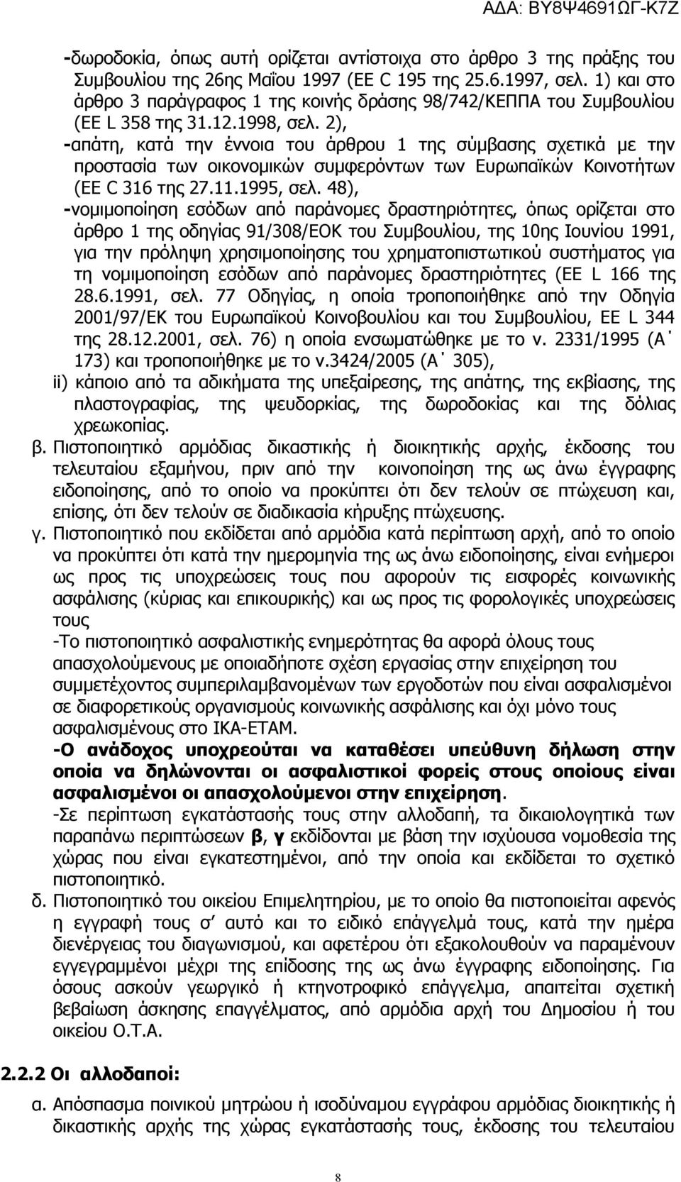 2), -απάτη, κατά την έννοια του άρθρου 1 της σύμβασης σχετικά με την προστασία των οικονομικών συμφερόντων των Ευρωπαϊκών Κοινοτήτων (EE C 316 της 27.11.1995, σελ.