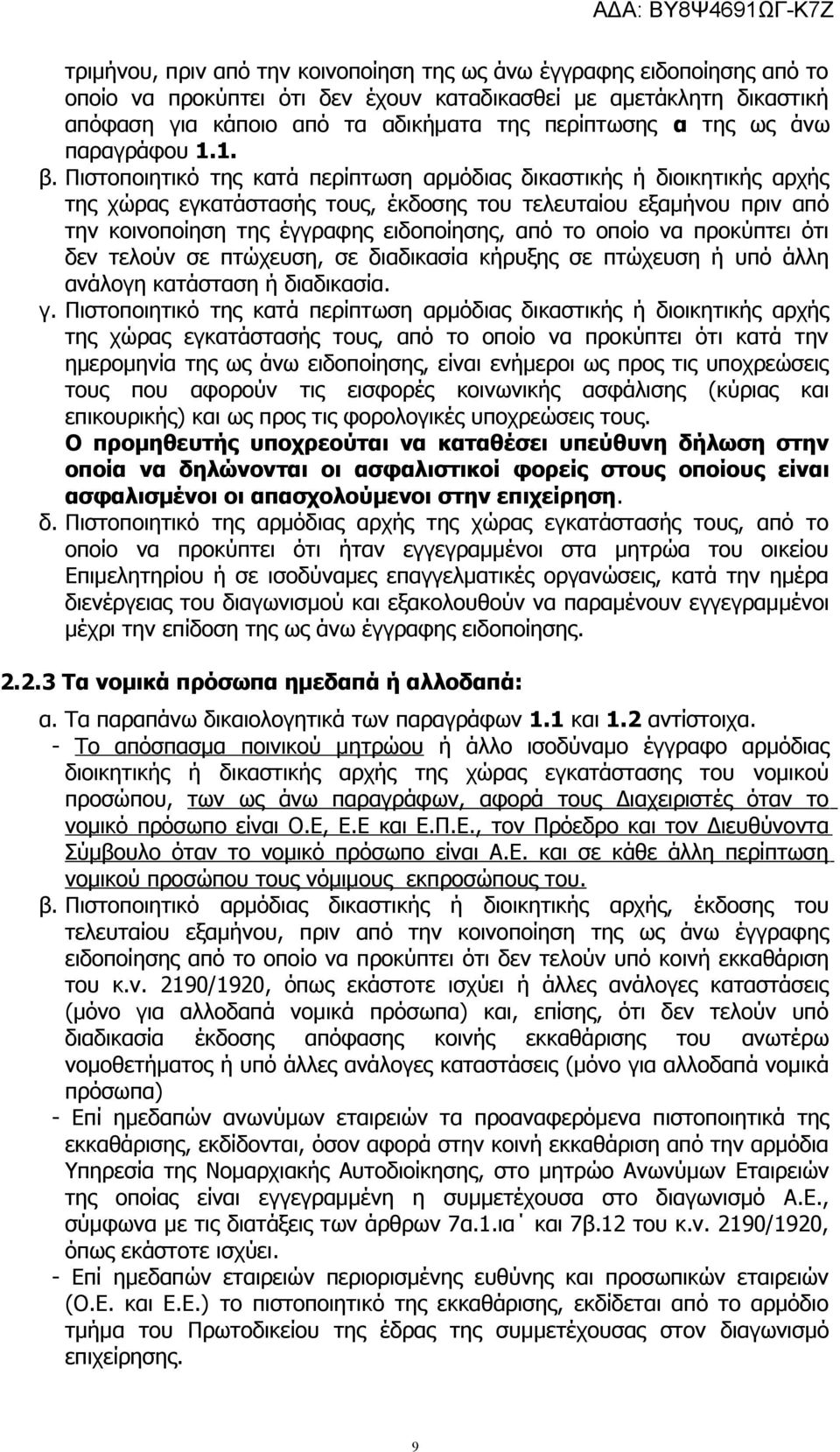 Πιστοποιητικό της κατά περίπτωση αρμόδιας δικαστικής ή διοικητικής αρχής της χώρας εγκατάστασής τους, έκδοσης του τελευταίου εξαμήνου πριν από την κοινοποίηση της έγγραφης ειδοποίησης, από το οποίο