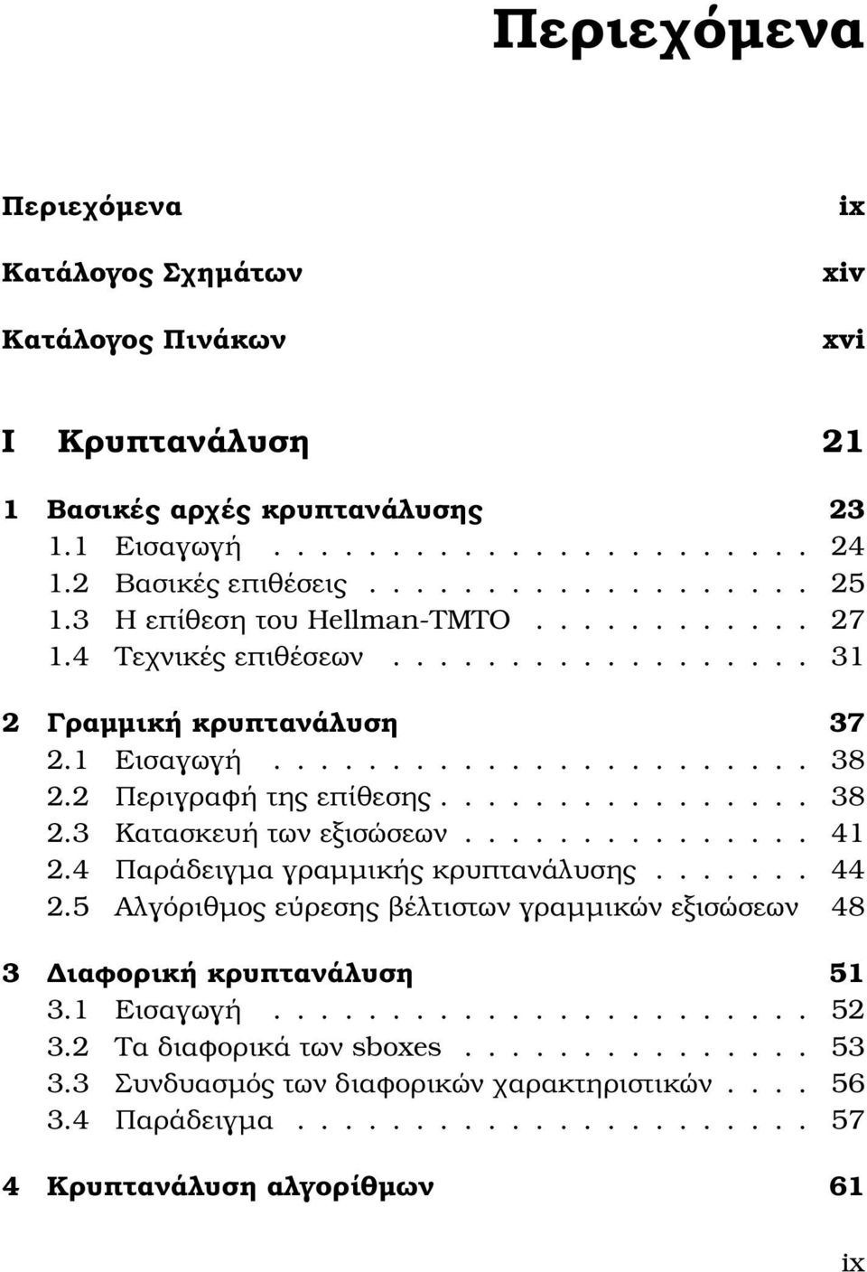 .............. 41 2.4 Παράδειγµα γραµµικής κρυπτανάλυσης....... 44 2.5 Αλγόριθµος εύρεσης ϐέλτιστων γραµµικών εξισώσεων 48 3 Διαφορική κρυπτανάλυση 51 3.1 Εισαγωγή....................... 52 3.