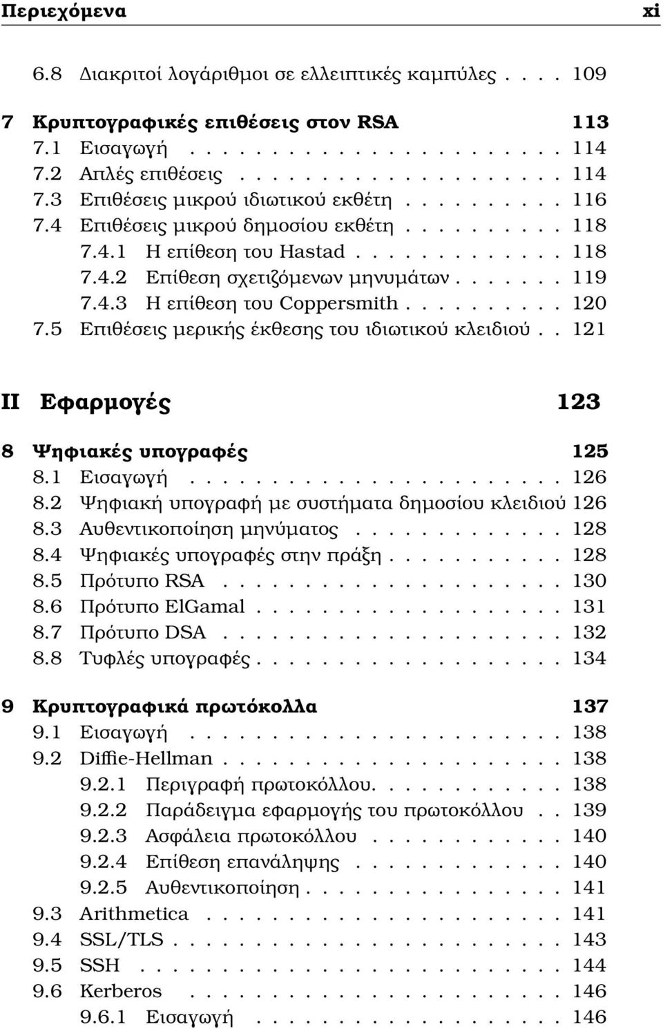 5 Επιθέσεις µερικής έκθεσης του ιδιωτικού κλειδιού.. 121 II Εφαρµογές 123 8 Ψηφιακές υπογραφές 125 8.1 Εισαγωγή....................... 126 8.2 Ψηφιακή υπογραφή µε συστήµατα δηµοσίου κλειδιού 126 8.