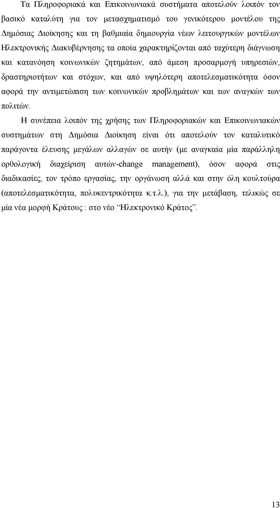 αποτελεσµατικότητα όσον αφορά την αντιµετώπιση των κοινωνικών προβληµάτων και των αναγκών των πολιτών.