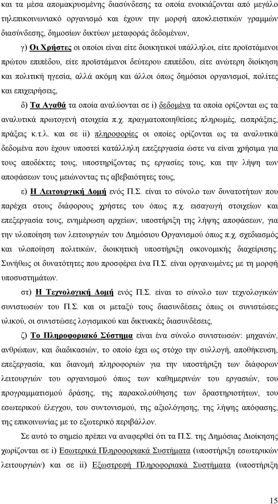 δηµόσιοι οργανισµοί, πολίτες και επιχειρήσεις, δ) Τα Αγαθά τα οποία αναλύονται σε i) δεδοµένα τα οποία ορίζονται ως τα αναλυτικά πρωτογενή στοιχεία π.χ. πραγµατοποιηθείσες πληρωµές, εισπράξεις, πράξεις κ.