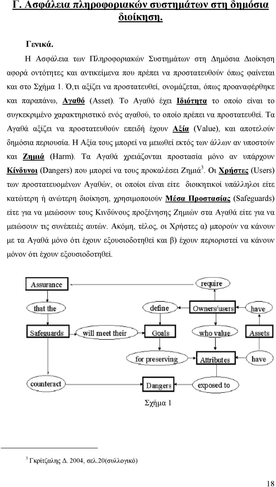 Ό,τι αξίζει να προστατευθεί, ονοµάζεται, όπως προαναφέρθηκε και παραπάνω, Αγαθό (Αsset).