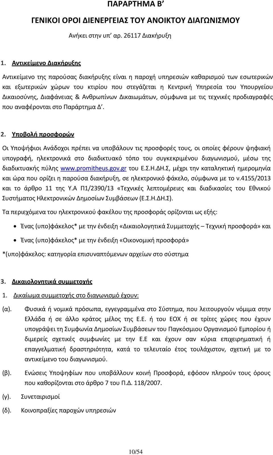 Δικαιοσύνης, Διαφάνειας & Ανθρωπίνων Δικαιωμάτων, σύμφωνα με τις τεχνικές προδιαγραφές που αναφέρονται στο Παράρτημα Δ. 2.