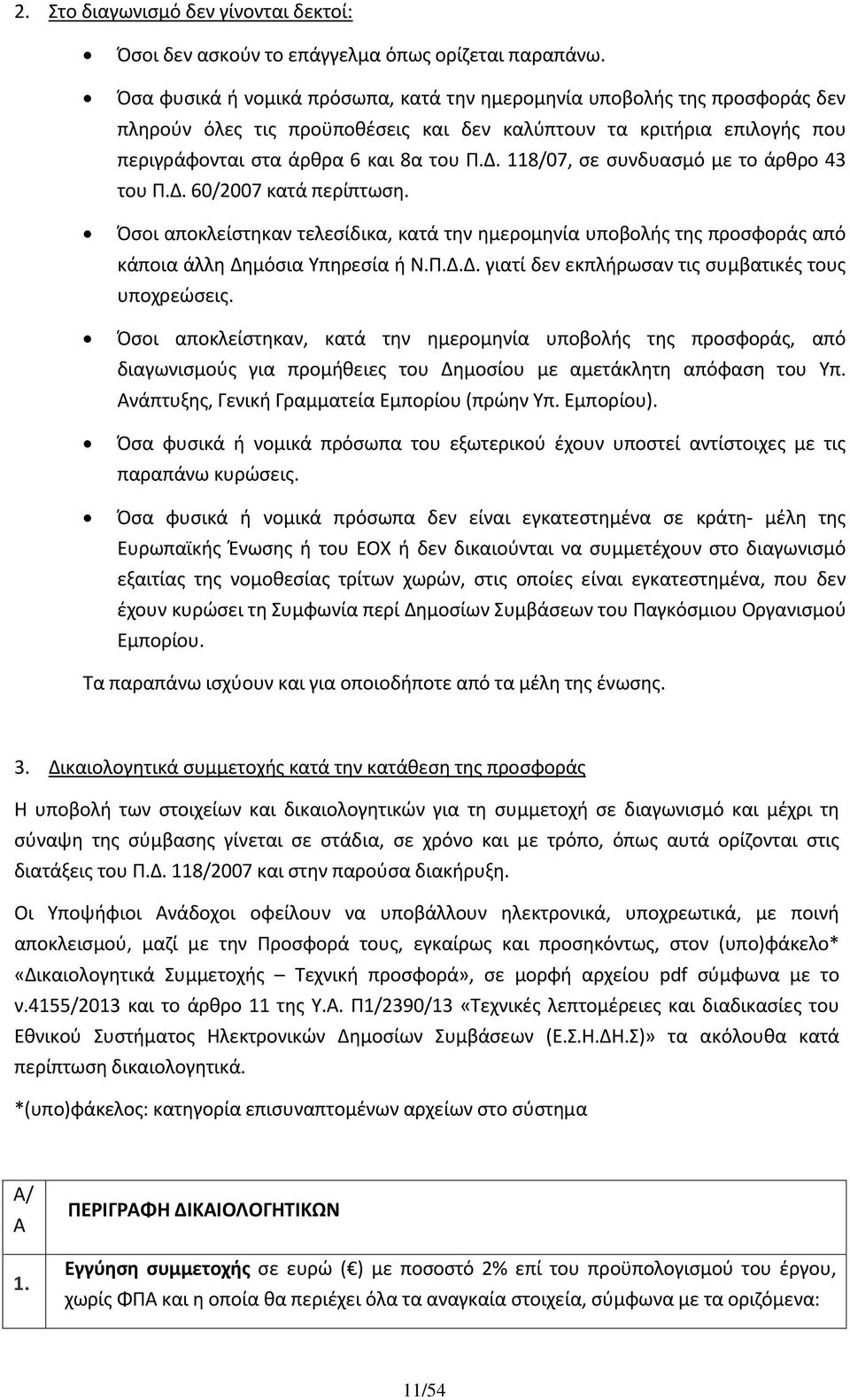 118/07, σε συνδυασμό με το άρθρο 43 του Π.Δ. 60/2007 κατά περίπτωση. Όσοι αποκλείστηκαν τελεσίδικα, κατά την ημερομηνία υποβολής της προσφοράς από κάποια άλλη Δημόσια Υπηρεσία ή Ν.Π.Δ.Δ. γιατί δεν εκπλήρωσαν τις συμβατικές τους υποχρεώσεις.