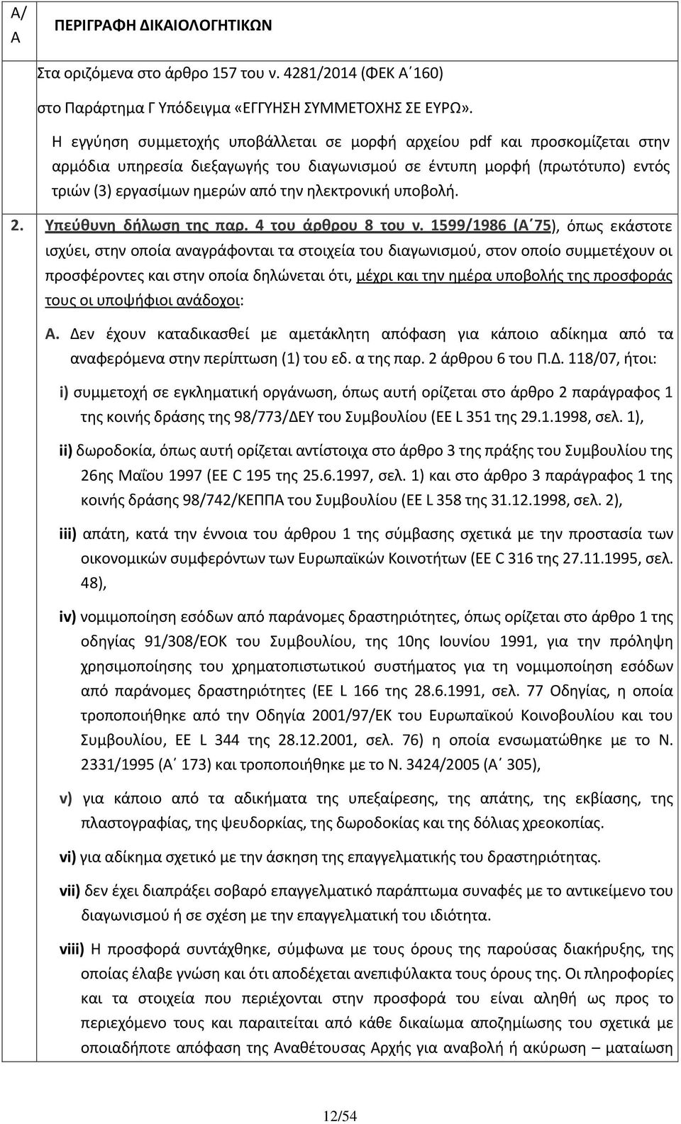 ηλεκτρονική υποβολή. 2. Υπεύθυνη δήλωση της παρ. 4 του άρθρου 8 του ν.