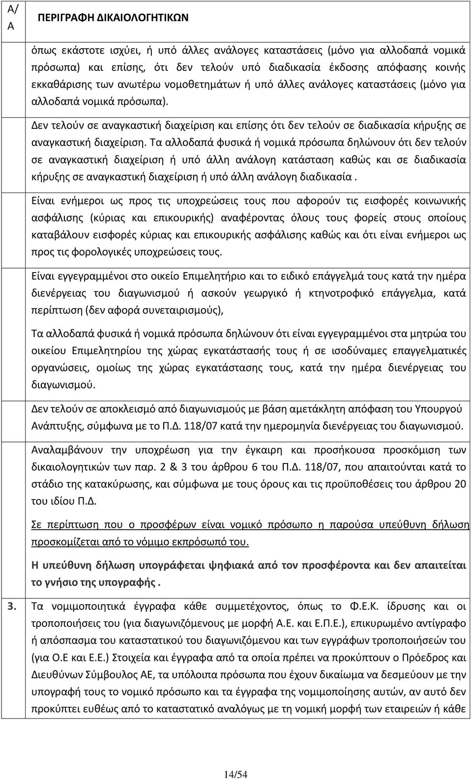 Δεν τελούν σε αναγκαστική διαχείριση και επίσης ότι δεν τελούν σε διαδικασία κήρυξης σε αναγκαστική διαχείριση.