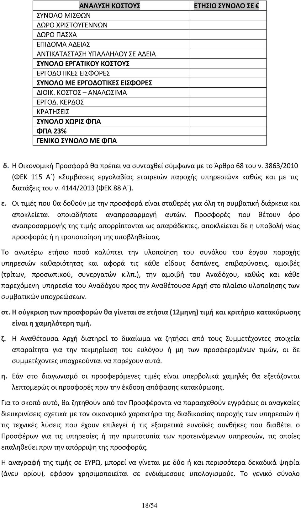 3863/2010 (ΦΕΚ 115 Α ) «Συμβάσεις εργολαβίας εταιρειών παροχής υπηρεσιών» καθώς και με τις διατάξεις του ν. 4144/2013 (ΦΕΚ 88 Α ). ε. Οι τιμές που θα δοθούν με την προσφορά είναι σταθερές για όλη τη συμβατική διάρκεια και αποκλείεται οποιαδήποτε αναπροσαρμογή αυτών.