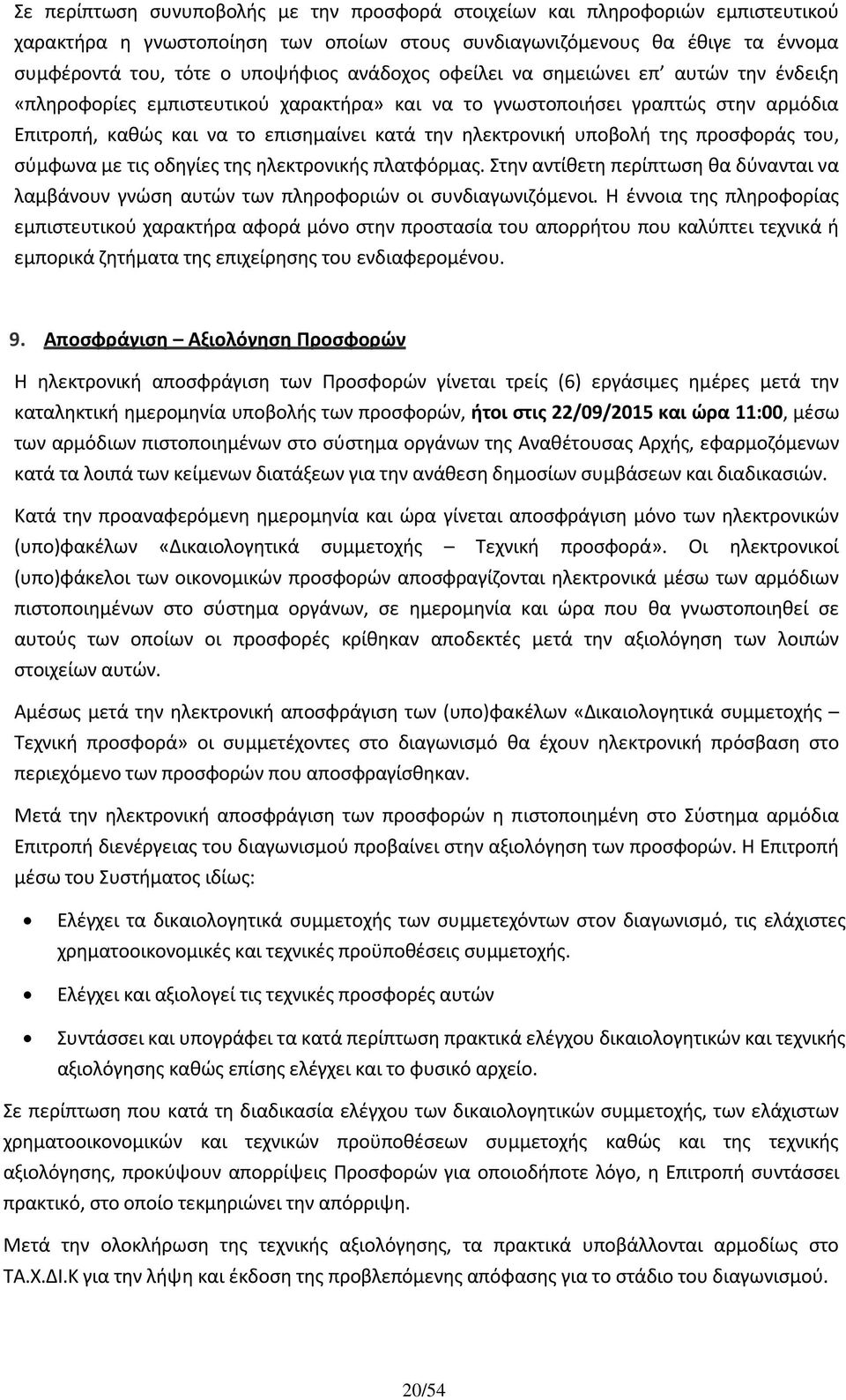 υποβολή της προσφοράς του, σύμφωνα με τις οδηγίες της ηλεκτρονικής πλατφόρμας. Στην αντίθετη περίπτωση θα δύνανται να λαμβάνουν γνώση αυτών των πληροφοριών οι συνδιαγωνιζόμενοι.