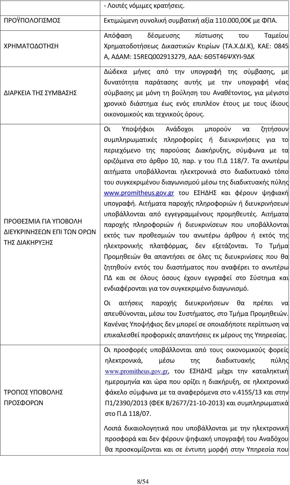 Κ), ΚΑΕ: 0845 Α, ΑΔΑΜ: 15REQ002913279, ΑΔΑ: 6Θ5Τ46ΨΧΥΙ-9ΔΚ Δώδεκα μήνες από την υπογραφή της σύμβασης, με δυνατότητα παράτασης αυτής με την υπογραφή νέας σύμβασης με μόνη τη βούληση του Αναθέτοντος,