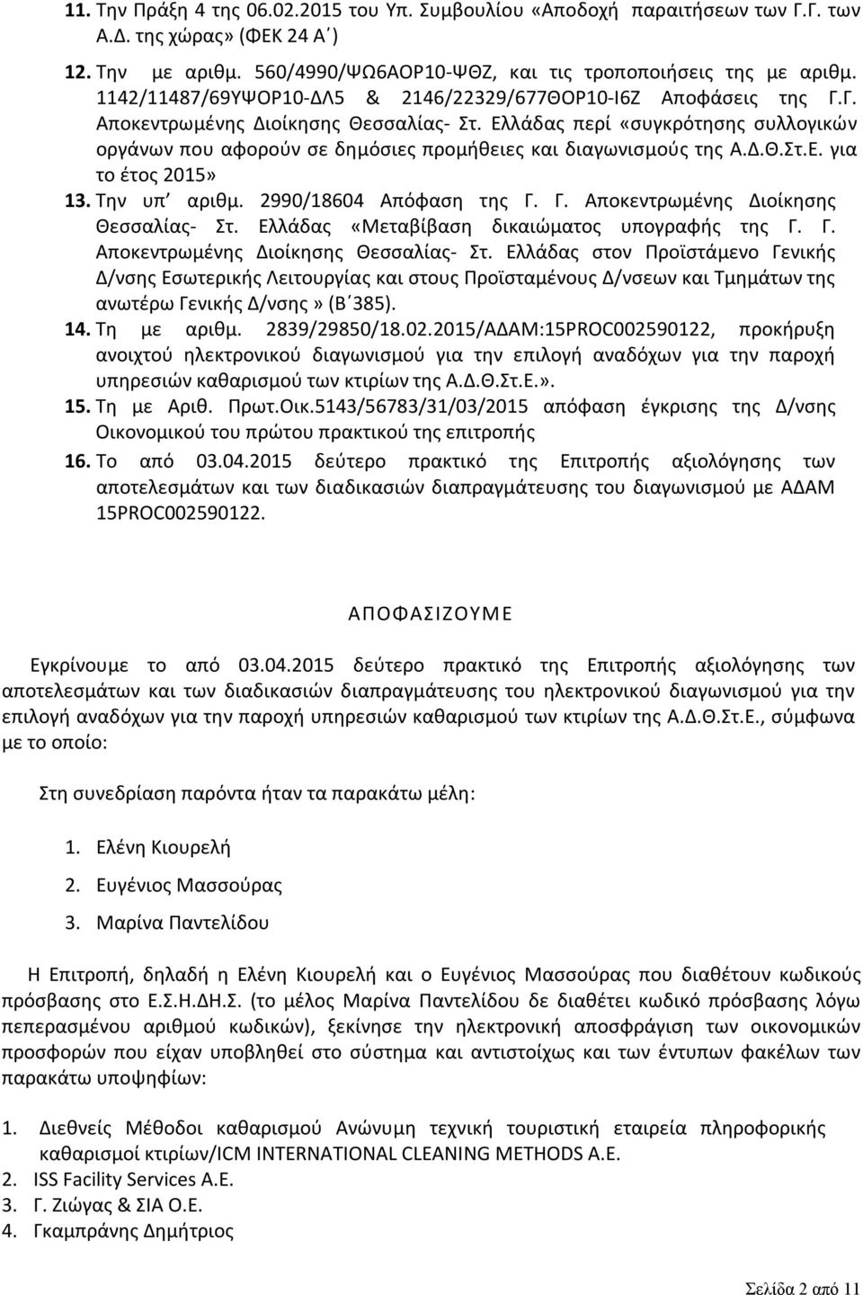 Ελλάδας περί «συγκρότησης συλλογικών οργάνων που αφορούν σε δημόσιες προμήθειες και διαγωνισμούς της Α.Δ.Θ.Στ.Ε. για το έτος 2015» 13. Την υπ αριθμ. 2990/18604 Απόφαση της Γ.