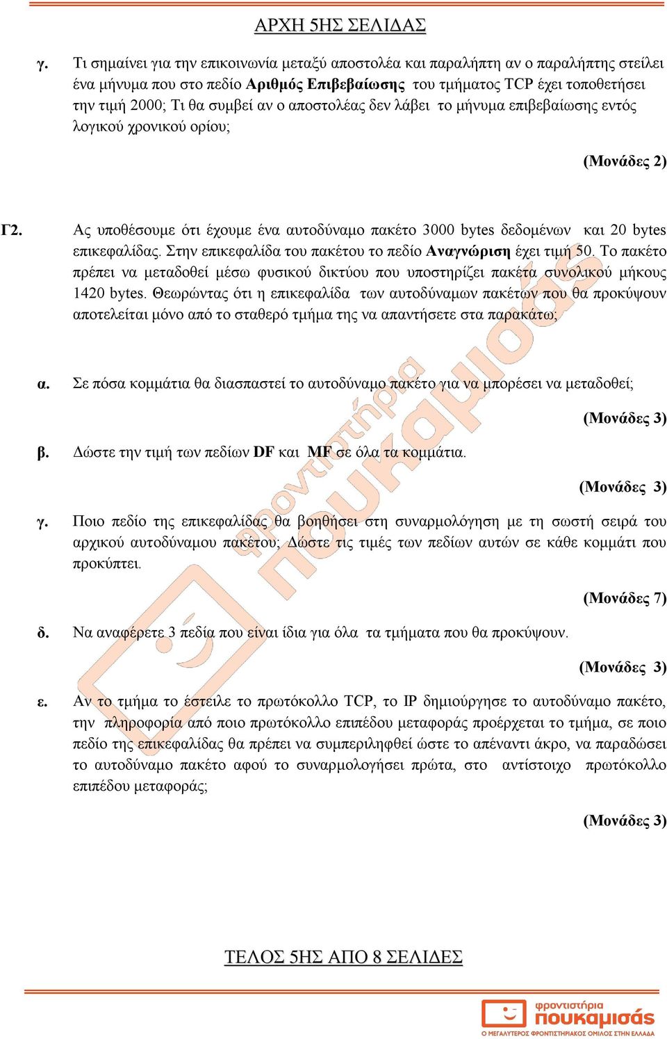 αποστολέας δεν λάβει το μήνυμα επιβεβαίωσης εντός λογικού χρονικού ορίου; (Μονάδες 2) Γ2. Ας υποθέσουμε ότι έχουμε ένα αυτοδύναμο πακέτο 3000 bytes δεδομένων και 20 bytes επικεφαλίδας.