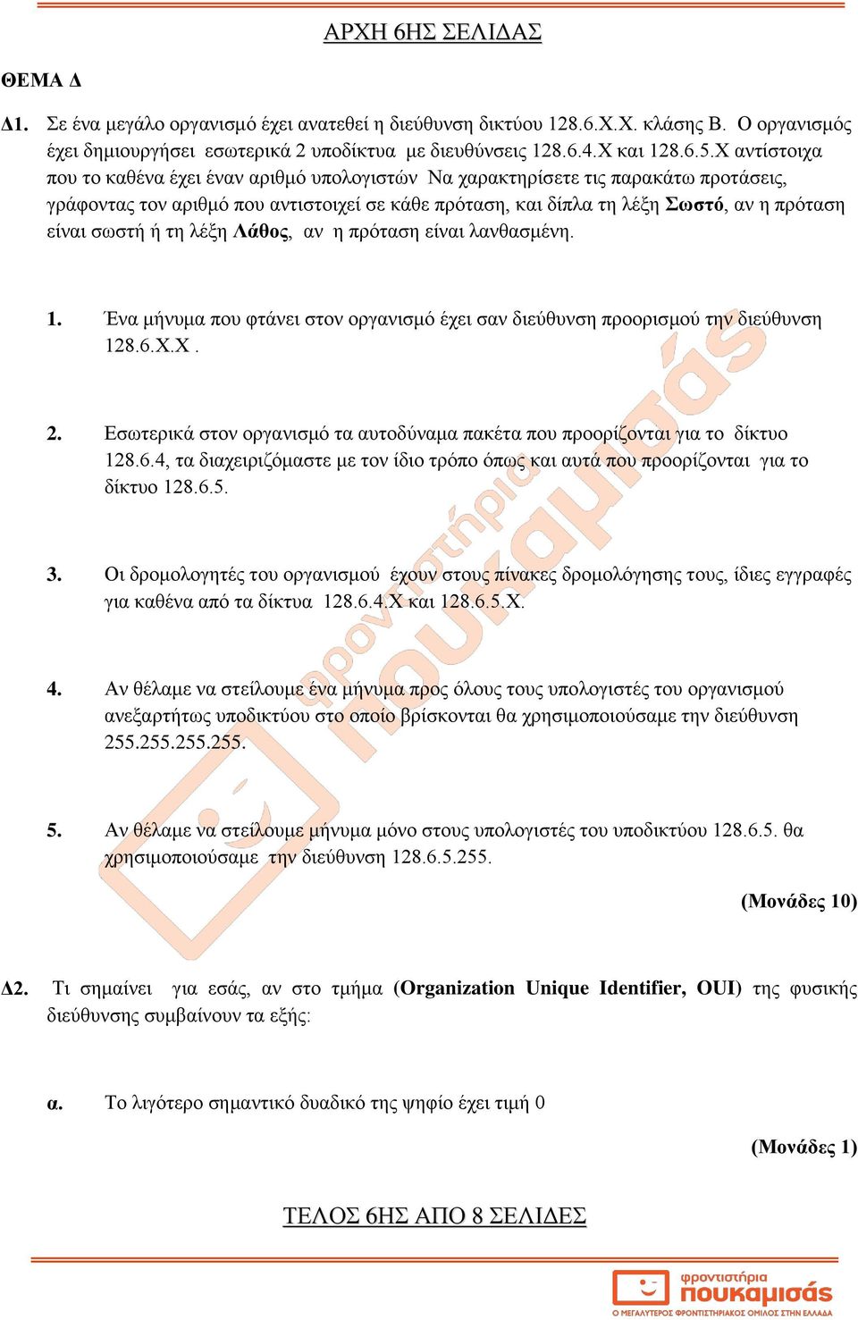 σωστή ή τη λέξη Λάθος, αν η πρόταση είναι λανθασμένη. 1. Ένα μήνυμα που φτάνει στον οργανισμό έχει σαν διεύθυνση προορισμού την διεύθυνση 128.6.Χ.Χ. 2.