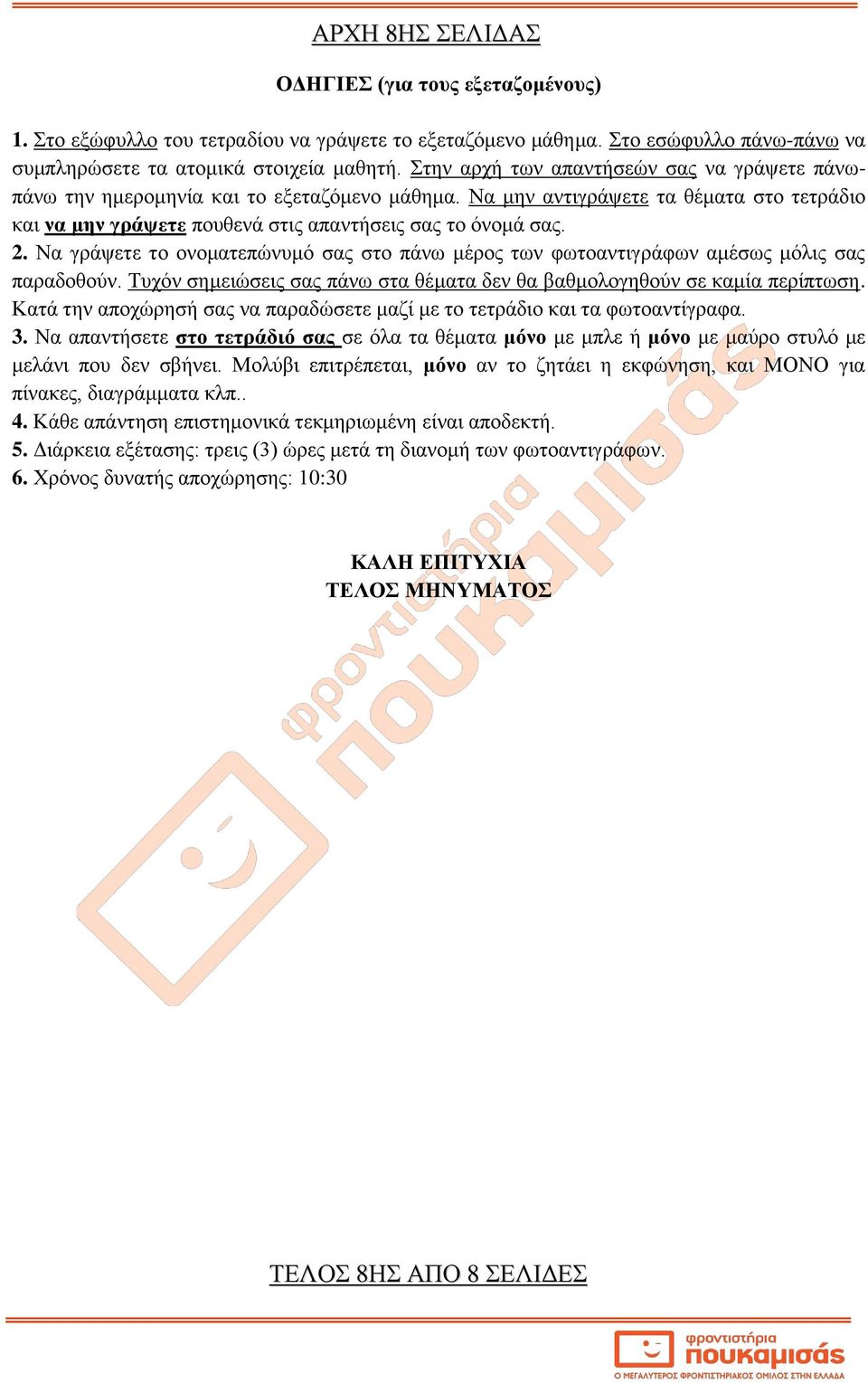 Να γράψετε το ονοματεπώνυμό σας στο πάνω μέρος των φωτοαντιγράφων αμέσως μόλις σας παραδοθούν. Τυχόν σημειώσεις σας πάνω στα θέματα δεν θα βαθμολογηθούν σε καμία περίπτωση.